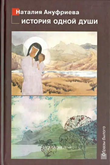 Наталья Ануфриева - История одной души Наталья Ануфриева - История одной души обложка книги