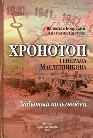 Боярский, Цветков - Хронотоп генерала Масленникова. Забытый полководец обложка книги