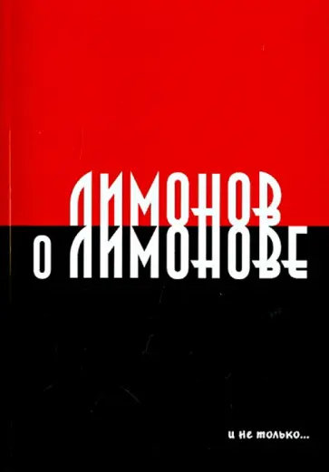Борис Якеменко - Лимонов о Лимонове и не только… Борис Якеменко - Лимонов о Лимонове и не только… обложка книги