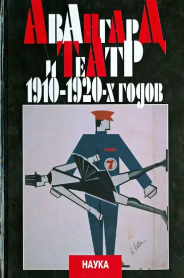 Авангард и театр 1910-1920-х годов обложка книги