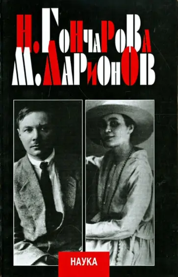 Н.С. Гончарова и М.Ф. Ларионов. Исследования и публикации обложка книги