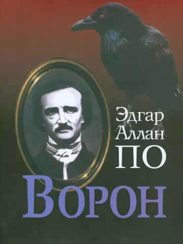 Эдгар По - Ворон обложка книги