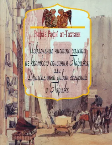 Ат-Тахтави Рифа а Рафи - Извлечение чистого золота из краткого описания Парижа, или Драгоценный диван сведений о Париже обложка книги