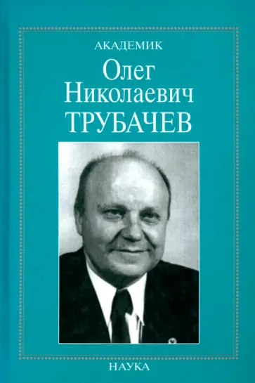 Академик Олег Николаевич Трубачев. Очерки, воспоминания, материалы обложка книги