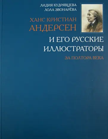 Кудрявцева, Звонарева - Ханс Кристиан Андерсен и его русские иллюстраторы за полтора века Кудрявцева, Звонарева - Ханс Кристиан Андерсен и его русские иллюстраторы за полтора века обложка книги