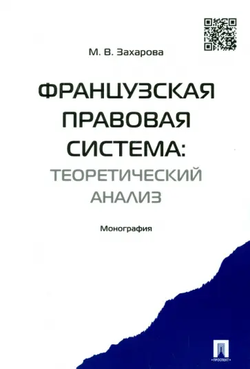 Мария Захарова - Французская правовая система. Теоретический анализ. Монография обложка книги