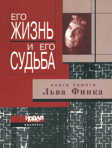 Его жизнь и его судьба. Книга памяти Льва Финка. Критика, публицистика, мемуары Его жизнь и его судьба. Книга памяти Льва Финка. Критика, публицистика, мемуары обложка книги