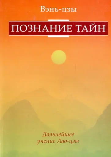 Вэнь-Цзы - Познание тайн. Дальнейшее развитие учения Лао-цзы обложка книги