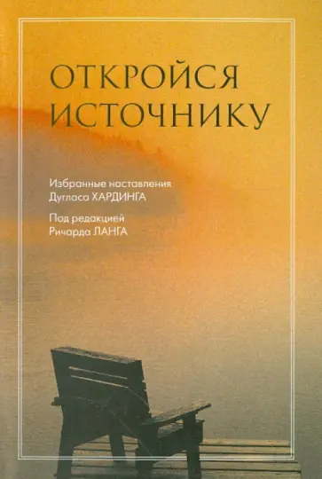 Дуглас Хардинг - Откройся источнику обложка книги