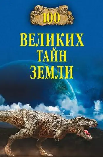 Александр Волков - 100 великих тайн Земли обложка книги