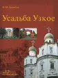 Усадьбы, дворцы, особняки Москвы