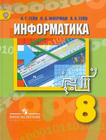 Гейн, Юнерман - Информатика. 8 класс. Учебник для общеобразовательных учреждений. ФГОС обложка книги