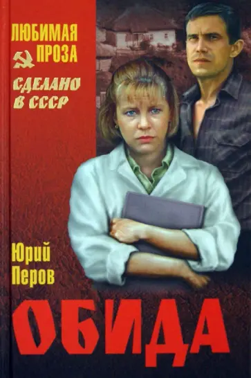 Юрий Перов - Обида обложка книги