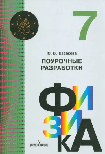 Юлия Казакова - Физика. 7 класс. Поурочные разработки. Пособие для учителей. ФГОС Юлия Казакова - Физика. 7 класс. Поурочные разработки. Пособие для учителей. ФГОС обложка книги