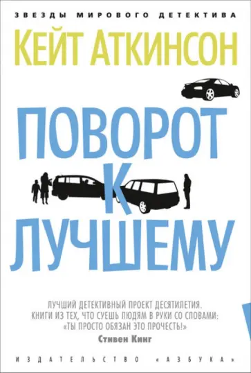 Кейт Аткинсон - Поворот к лучшему Кейт Аткинсон - Поворот к лучшему обложка книги