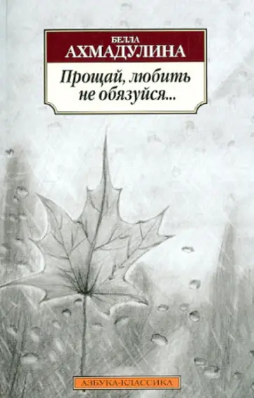Белла Ахмадулина - Прощай, любить не обязуйся... Белла Ахмадулина - Прощай, любить не обязуйся... обложка книги
