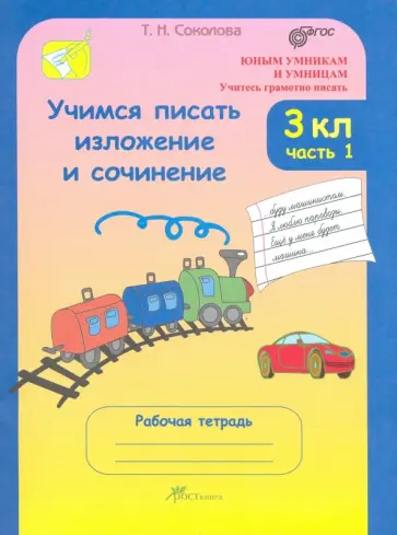 Татьяна Соколова - Учимся писать изложение и сочинение. 3 класс. Рабочая тетрадь. В 2-х частях. Часть 1. ФГОС Татьяна Соколова - Учимся писать изложение и сочинение. 3 класс. Рабочая тетрадь. В 2-х частях. Часть 1. ФГОС обложка книги
