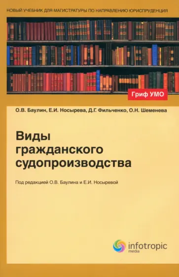 Баулин, Носырева - Виды гражданского судопроизводства. Учебное пособие Баулин, Носырева - Виды гражданского судопроизводства. Учебное пособие обложка книги