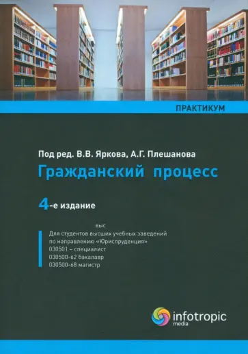 Ярков, Абушенко - Гражданский процесс. Практикум. Учебное пособие Ярков, Абушенко - Гражданский процесс. Практикум. Учебное пособие обложка книги