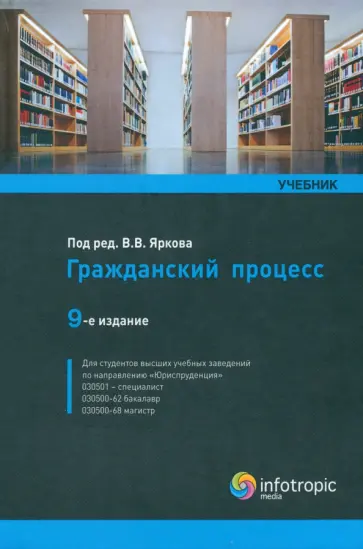 Ярков, Абушенко - Гражданский процесс. Учебник Ярков, Абушенко - Гражданский процесс. Учебник обложка книги