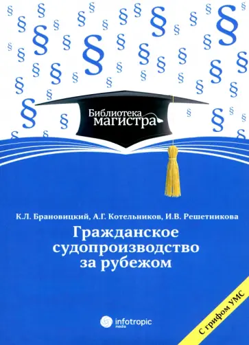 Брановицкий, Решетникова - Гражданское судопроизводство за рубежом. Учебное пособие Брановицкий, Решетникова - Гражданское судопроизводство за рубежом. Учебное пособие обложка книги