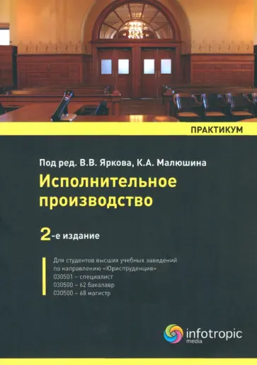 Малюшин, Закарлюка - Исполнительное производство. Практикум Малюшин, Закарлюка - Исполнительное производство. Практикум обложка книги