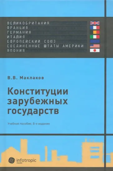 Конституции зарубежных государств. Великобритания, Франция, Германия, Италия, Европейский союз Конституции зарубежных государств. Великобритания, Франция, Германия, Италия, Европейский союз обложка книги