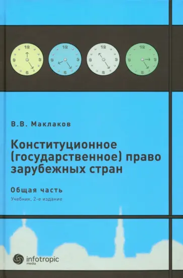 Вячеслав Маклаков - Конституционное (государственное) право зарубежных стран. Общая часть. Учебник для студентов обложка книги