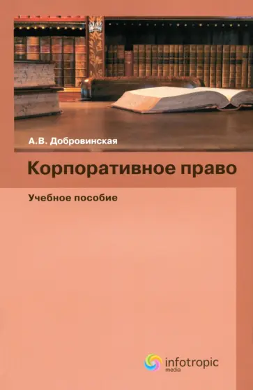 Алла Добровинская - Корпоративное право. Учебное пособие обложка книги