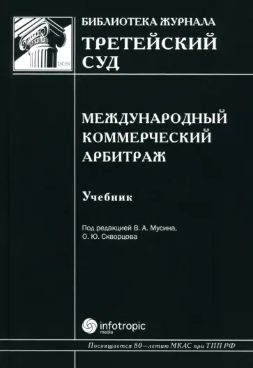 Мусин, Скворцов - Международный коммерческий арбитраж. Учебник обложка книги