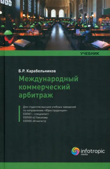 Борис Карабельников - Международный коммерческий арбитраж. Учебник обложка книги