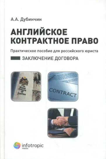 Алексей Дубинчин - Английское контрактное право. Практическое пособие для российского юриста. Заключение договора обложка книги