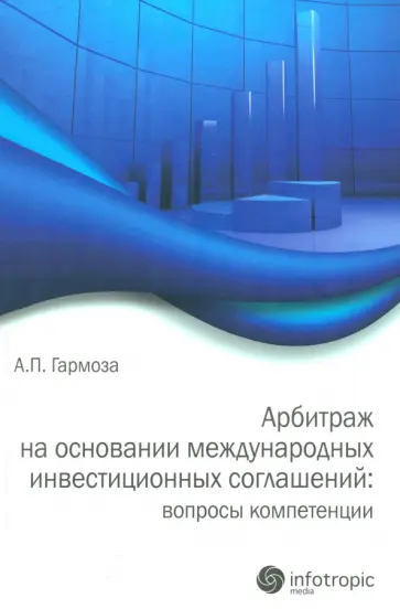 Антон Гармоза - Арбитраж на основании международных инвестиционных соглашений: вопросы компетенции обложка книги