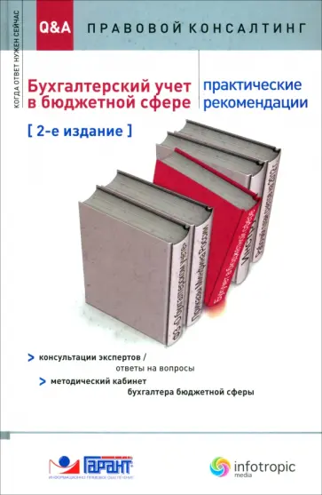 Ананьева, Ерин - Бухгалтерский учет в бюджетной сфере. Практические рекомендации. Консультации экспертов Ананьева, Ерин - Бухгалтерский учет в бюджетной сфере. Практические рекомендации. Консультации экспертов обложка книги