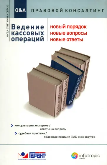 Ананьева, Арзамасцев - Ведение кассовых операций. Новый порядок, новые вопросы, новые ответы: консультации экспертов Ананьева, Арзамасцев - Ведение кассовых операций. Новый порядок, новые вопросы, новые ответы: консультации экспертов обложка книги