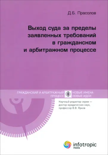 Дмитрий Прасолов - Выход суда за пределы заявленных требований в гражданском и арбитражном процессе Дмитрий Прасолов - Выход суда за пределы заявленных требований в гражданском и арбитражном процессе обложка книги