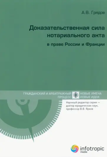 Алексей Грядов - Доказательственная сила нотариального акта в праве России и Франции Алексей Грядов - Доказательственная сила нотариального акта в праве России и Франции обложка книги