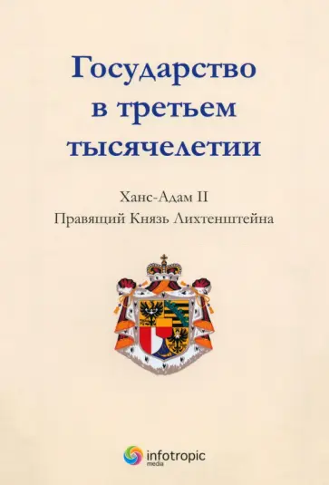 Ханс-Адам Князь - Государство в третьем тысячелетии обложка книги