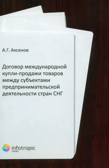 Алексей Аксенов - Договор международной купли-продажи товаров между субъектами предпринимательской деятельности обложка книги