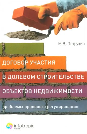 Марек Петрухин - Договор участия в долевом строительстве объектов недвижимости. Проблемы правового регулирования обложка книги