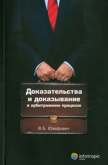 Виктор Юзефович - Доказательства и доказывание в арбитражном процессе обложка книги