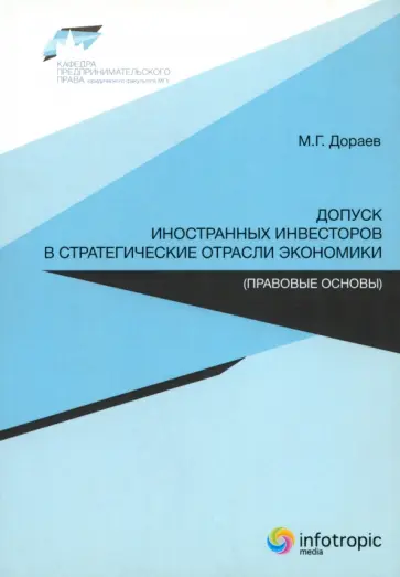 Мерген Дораев - Допуск иностранных инвесторов в стратегические отрасли экономики. Правовые основы обложка книги