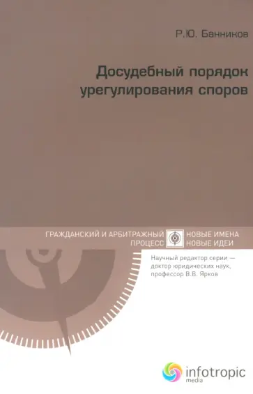 Руслан Банников - Досудебный порядок урегулирования споров Руслан Банников - Досудебный порядок урегулирования споров обложка книги