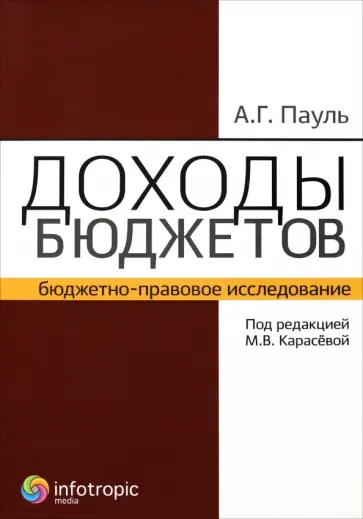 Алексей Пауль - Доходы бюджетов. Бюджетно-правовое исследование обложка книги