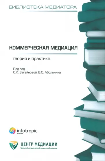 Аболонин, Бельская - Коммерческая медиация. Теория и практика. Сборник статей обложка книги
