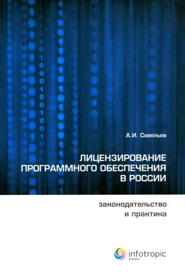 Александр Савельев - Лицензирование программного обеспечения в России. Законодательство и практика обложка книги