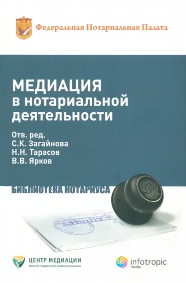 Тарасов, Ярков - Медиация в нотариальной деятельности. Практическое пособие Тарасов, Ярков - Медиация в нотариальной деятельности. Практическое пособие обложка книги