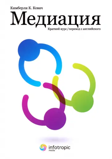 Кимберли Ковач - Медиация. Краткий курс обложка книги