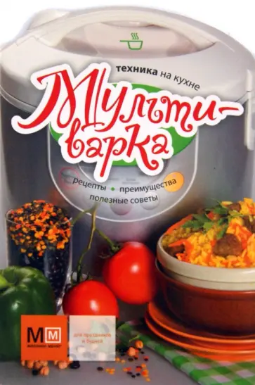 Мультиварка обложка книги