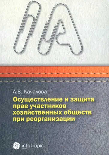 Анна Качалова - Осуществление и защита прав участников хозяйственных обществ при реорганизации обложка книги